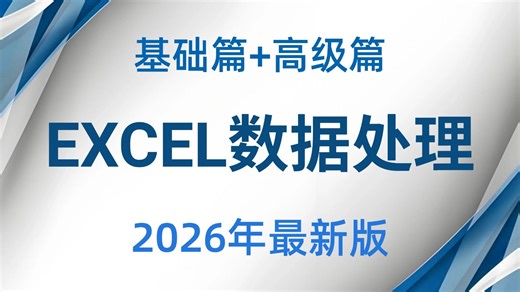Excel零基础入门到精通教程（全30集）|【Excel函数】【Excel数据处理】【Excel数据可视化】【Excel数据透视表】