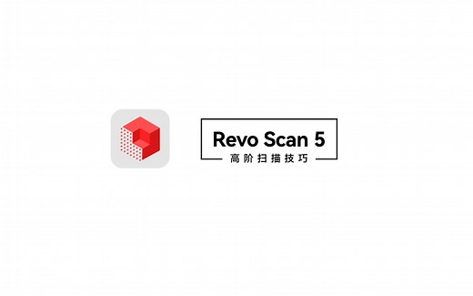 Revo Scan 5 高阶扫描技巧