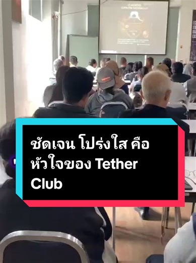 "ชัดเจน โปร่งใส คือหัวใจของ Tether Club" #ฟีดดดシ #เทรนด์วันนี้ #เอาขึ้...