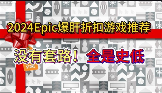 2024Epic爆肝折扣游戏推荐！没有套路！全是史低