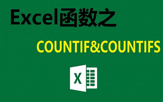 Excel条件计数函数COUNTIF&COUNIFS，都是知识点！