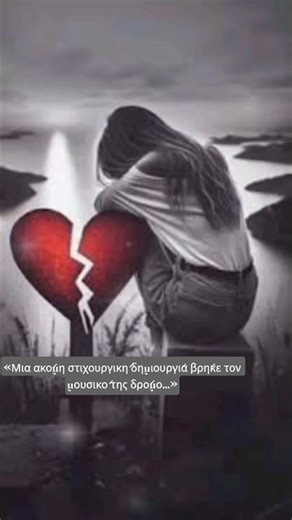 Ολόκληρο το τραγούδι εδώ ⬇️ 👉 https://youtu.be/Akbr7ctVhHQ?is=nneTqfiLK22z_rFk