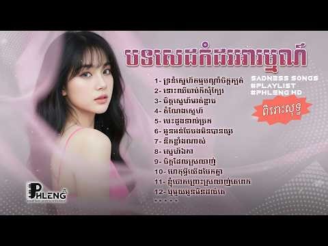 បទសេដកំដរអារម្មណ៍ខូចចិត្តធ្ងន់ធ្ងរ 2026 🎧💔 បទចម្រៀងកំសត់ Khmer Sadess Song | Phleng HD #playlist
