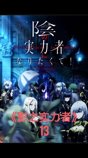 《想要成为影之实力者》第13集：迪亚波罗这么御，这不得考虑一下 #动漫解说 #影之实力者 #二次元 #恋爱 #异世界