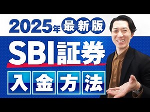 【2025年最新版】SBI証券の新NISAで積立投資や一括投資（スポット購入）をするための入金方法を分かりやすく解説