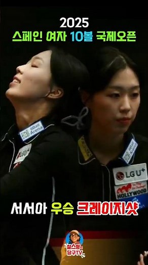 서서아의 완벽한 우승! 스페인 여자 10볼 결승전 압도적 승리🏆