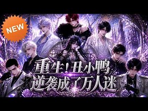 《重生！丑小鸭逆袭成了万人迷》【第1~102集】前世炮灰重生绑定系统，兑换绝世美貌逆袭成万人迷！#麻梨酥 #玄幻 #热血 #逆袭 #穿越 #爽文 #古装 #都市