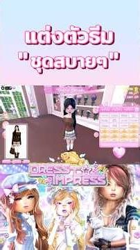 Does it look similar? 😅 #roblox #dresstoimpress #DTI #dtiroblox #dressupgame