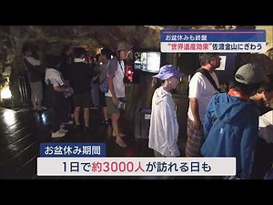 【佐渡島の金山】世界遺産登録効果でお盆休みの観光客 去年の5割増【新潟･佐渡市】スーパーJにいがた8月16日OA