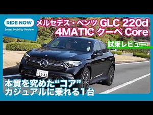 Mercedes-Benz GLC220d 4MATIC Coupe Core Test Drive Review by Yasuhisa Shimoshita
