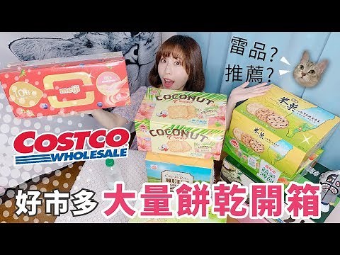好市多必買餅乾!? 竟然一次買了一年份【PIN命💗開箱】