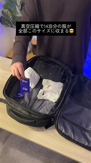 購入リンクはプロフィールへ👆 真空圧縮で14泊分が手荷物に🧳 #ana #jal #バックパック #旅行 #旅行グッズ #旅行好き #機内持ち込み #真空圧縮 #海外旅行 #荷物
