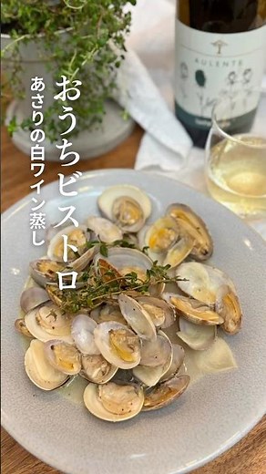 おうちビストロ🫶あさりの旨みたっぷりの白ワイン蒸し #簡単レシピ #あさり #白ワイン蒸し#ねぎらいレシピ #おつまみ #ボンゴレビアンコ