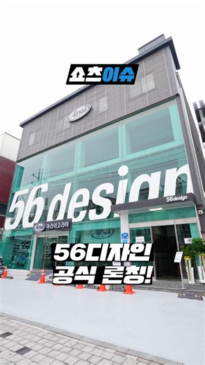 일상친화적 라이딩 기어 브랜드, 56디자인 론칭!