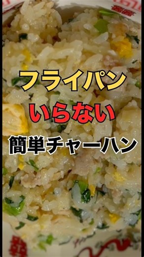 フライパン不要！レンジチャーハン！
