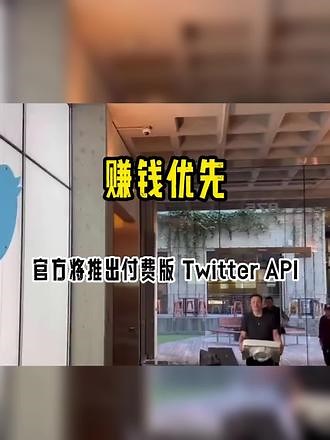 赚钱要紧，官方将推出付费版 Twitter API 服务