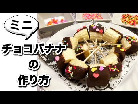 おうちで夏祭り！一口チョコバナナの簡単な作り方♪
