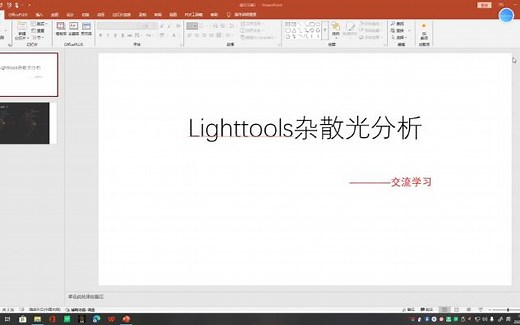 CODE V利用Lighttools进行杂散光分析--快速上手