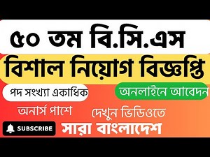 ৫০তম বিসিএস সার্কুলার ২০২৫ প্রকাশ | ৫০th BCS Circular 2025 | আবেদন শুরু ৪ ডিসেম্বর।