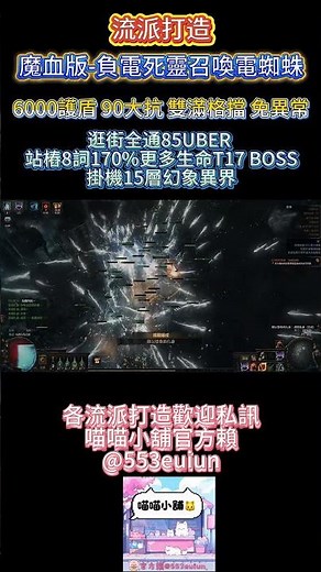 POE 3.27 魔血版 死靈召喚電蜘蛛 高生存 高傷害 逛街全通UBER 站樁170%更多生命T17 掛機15層幻象異界 Necromancer minion build #pathofexile