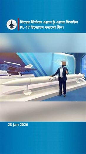 China has officially revealed the PL-17, the world's longest-range air-to-air missile, with an incredible strike range of 500km. Integrated with the J-16 fighter jet, this ultra-long-range missile features advanced AESA radar and dual-guidance technology. This breakthrough in military tech is set to redefine aerial warfare in the Pacific. Watch to learn how the PL-17 outperforms its US and Russian rivals. #PL17 #MilitaryTech #AirToAirMissile #ChinaDefense #AviationNews #ScienceAndTechnology | MD
