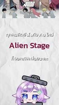 แต่ละคนใน Alien stage เรียนสาขาอะไรกันบ้างนะ? #lamujung #vtuber #ivantill #alienstage