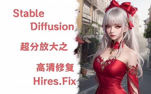 【AI绘画】Stable Diffusion超分放大：深入浅出 Hires.Fix（高清修复）