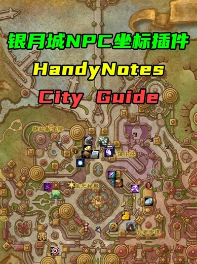银月城NPC坐标插件HandyNotes与CityGuid！ 两种插件的设置教程一并奉上！-抖音精选