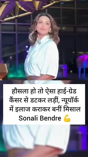 कैंसर से जंग जीतकर लौटीं Sonali Bendre, हिम्मत की बनी मिसाल 💪 #SonaliBendre