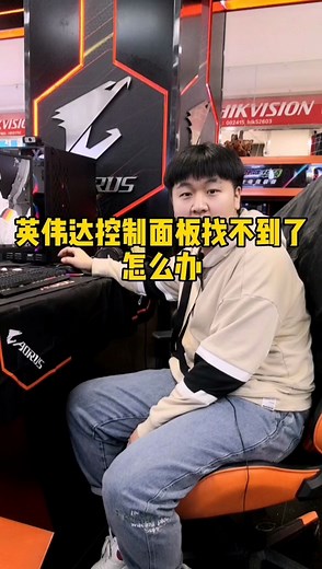 更新显卡驱动后 控制面板没了 怎么办？