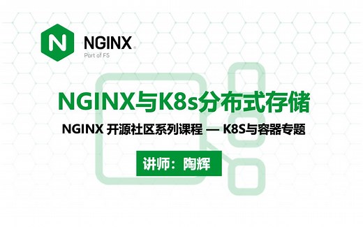 NGINX 与 K8s 分布式存储 | NGINX 技术专题系列课程 | K8S 与容器专题 —— 陶辉