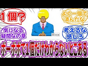 ボーボボ読者「ボーボボで１個だけよくわからないところがあったんだけどさ」に対する読者の反応集【ボーボボ】