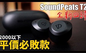 其他品牌還要活嗎？2000NTD(500块)以下制霸 - SoundPeats T2
