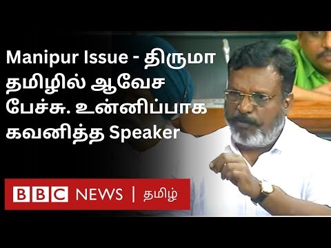 Thirumavalavan in Parliament: 'PM Modi பதவி விலகணும்; நாடு நம்பிக்கை இழந்துவிட்டது' Full Speech