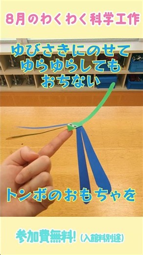 ゆらゆらバランストンボをつくろう！◆8月のわくわく科学工作