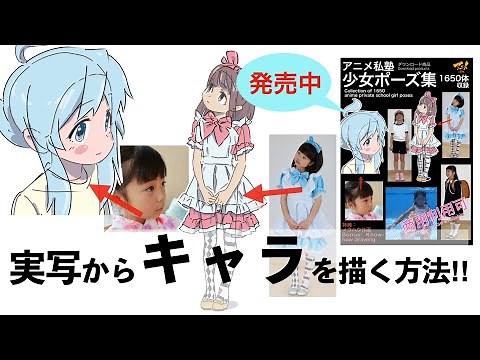 【少女ポーズ集発売！！】実写からキャラを描く方法‼︎