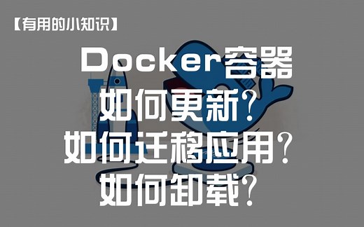【有用的小知识】Docker容器如何更新？如何迁移应用？如何卸载？