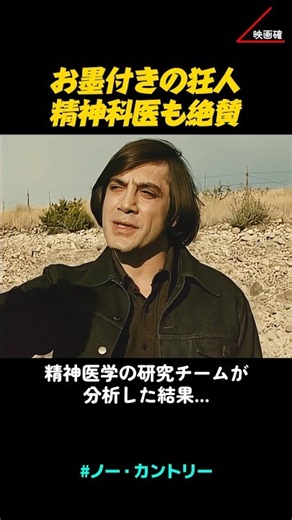 こいつ、マジで本物。専門家も震えた映画史上最もリアルな殺人鬼の静かな狂気 😨🔪💥 #ノーカントリー #映画紹介 #名作映画 #悪役 #衝撃