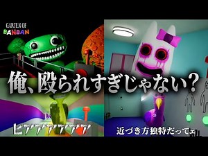 幼稚園なのに尋常じゃない速さで殴られるキヨ｜Garten of Banban 1 & 2【キヨ切り抜き】