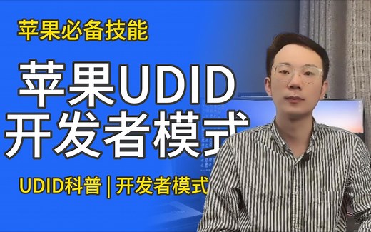 苹果UDID是什么？苹果开发者模式打开安全吗？