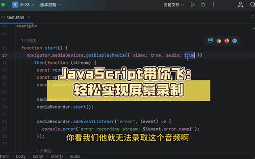JavaScript带你飞：轻松实现屏幕录制