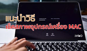 วิธีใช้ Apple Hardware Test เช็คสภาพฮาร์ดแวร์ Mac, MacBook ทำอย่างไร