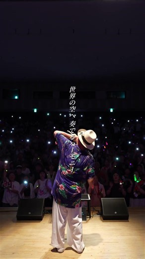 同じ空の下 笑顔で語らい 手と手取り合って 輪になって乾杯♫