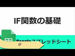 Googleスプレッドシート IF関数の基礎