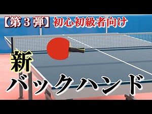 【第３弾】新バックハンドの基本 （卓球初心初級者向け）#卓球 #tabletennis #乒乓球 #pingpong #フォアハンド #backhand #backDrive