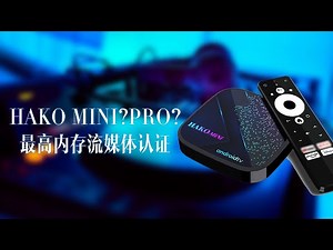 hako mini内存最大的流媒体认证盒子，有没有什么优缺点