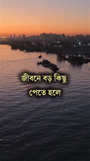 জীবনে বড় কিছু পেতে হলে! #anisul #motivation