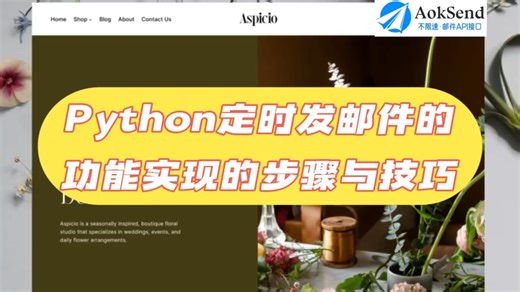 Python定时发邮件的功能实现的步骤与技巧？ Python定时发邮件怎么使用？Python如何定时发送邮件？