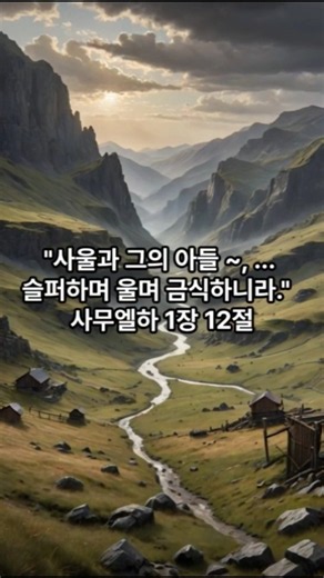 다윗왕 (원수를 위해 울었던 다윗) #YouVersion #갓피플 성경 #매일성경