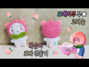 므메미무 꾸미기❣ 코바늘로 뵥숭아 모자 만들기🍑